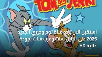 تحديثات النايل سات.. ضبط تردد قناة توم وجيري الجديد بجودة عالية HD